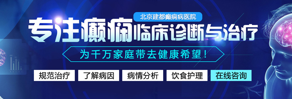 美女湿啊艹了视频在线观看北京癫痫病医院